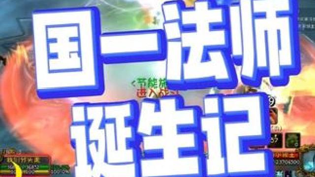 国一法师诞生记，天蓝色果然是看脸的职业 #我们比你们多一个世界 #网易大神 #魔兽世界巫妖王终章版本
