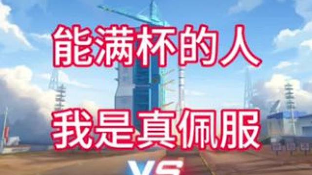 飞车能满杯真的很强了#QQ飞车人肉底盘车 #QQ飞车手游#qq飞车手游