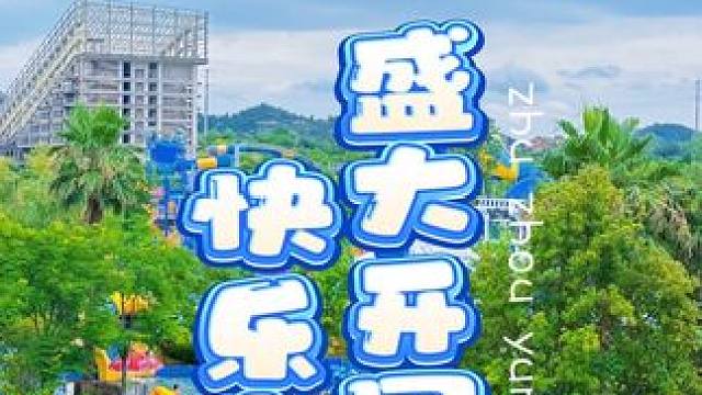 云龙水上乐园盛大开园啦 快乐来袭，这个夏天来云龙一起浪～#云龙水上乐园 #云龙水上乐园 #夏天该有的