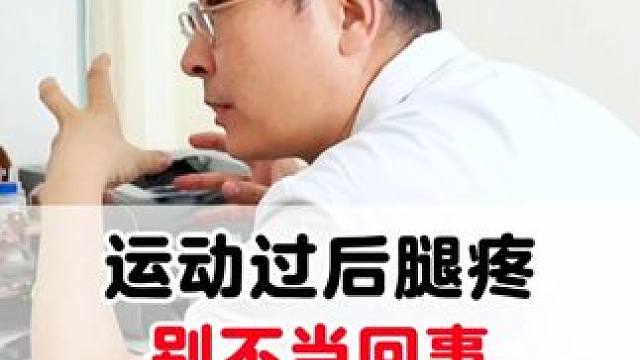 #运动受伤 #医学科普 #骨科医生 #腿疼