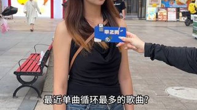 最近单曲循环最多的歌曲？#街头采访 #内容太过真实