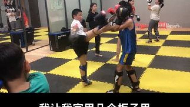 #挑战自己突破自己 #姿势要帅 #少儿搏击运动 #自由搏击 #格斗