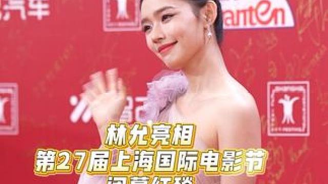 #林允 亮相 #第27届上海国际电影节 闭幕红毯