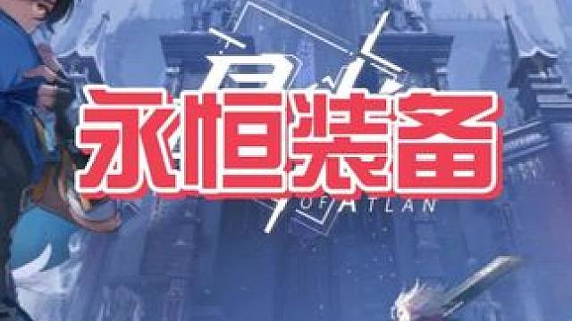 永恒装备数量都多少了？？？#晶核coa #晶核老八 #晶核一拳超人联动 #上晶核一拳暴打 #晶核创作