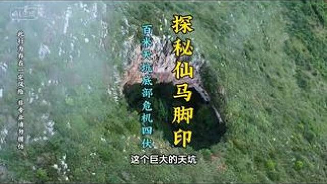 这是位于云南富源县的一个天坑，据说天坑里面危机四伏，曾有人看见有巨蟒出没，当地老人说是仙马从这里经过