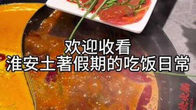 假期我在吃什么#淮安美食 #美食趣味计划 #日常vlog #美食