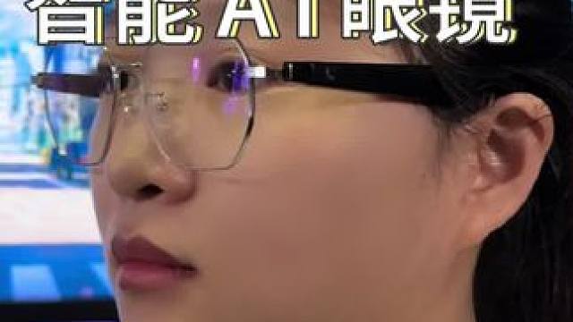 真想不到现在的#智能眼镜 都做到这种水平了！#李未可AI智能眼镜 #AI眼镜 #科技感 #高颜值眼镜