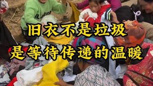 如果大家家里有不要的衣服 想要丢掉 或者捐赠 希望可以考虑考虑大山里面 这边留守儿童 残疾人 孤儿 