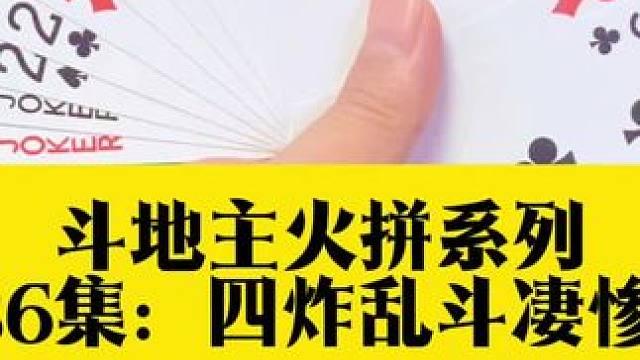 斗地主火拼系列 第436集：四炸大乱斗结局太惨了#扑克牌 #是时候展现真正的技术了