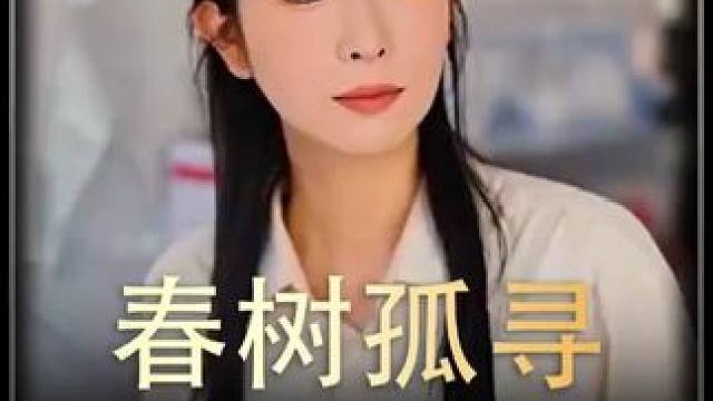 #春树孤寻 #好剧推荐 #热播剧 #意想不到的结局