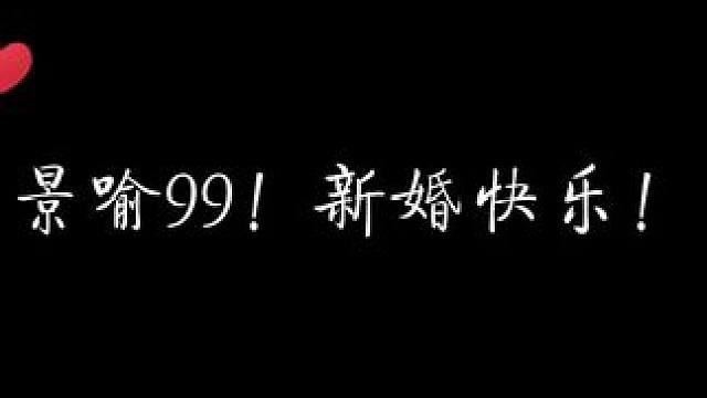 看到喻繁新婚自动输入两个神秘数字—— #99 #放学等我 #配音 #猫耳fm