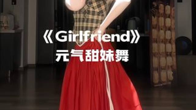 元气牛马 #舞蹈 #girlfriend #可爱舞蹈