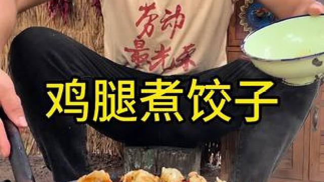 #美食 #农村生活 #乡村守护人 今天吃鸡腿煮饺子韭菜猪肉馅的好香啊再配上大鸡腿绝绝子