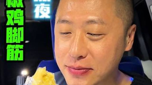 深夜泡椒鸡脚筋太好吃了 #鸡脚筋 #强烈推荐 #深夜放毒 #好吃不贵经济实惠