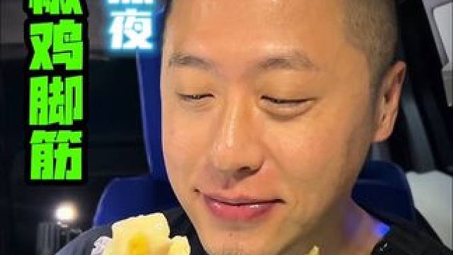 深夜泡椒鸡脚筋太好吃了 #鸡脚筋 #强烈推荐 #深夜文案 #好吃不贵经济实惠