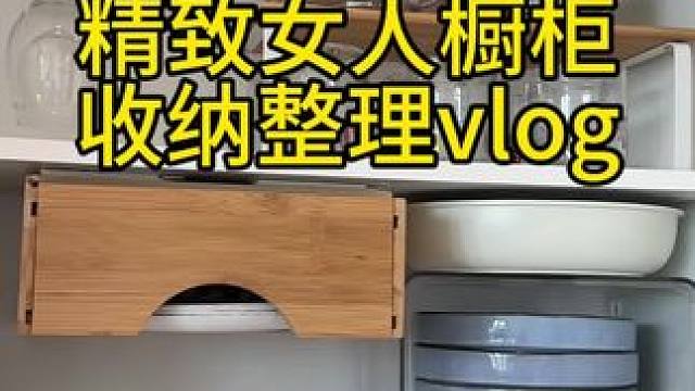 精致女人橱柜收纳整理vlog～✨☺️ 
#收纳整理 #橱柜收纳整理 #强迫症治愈系 #解压视频 #厨