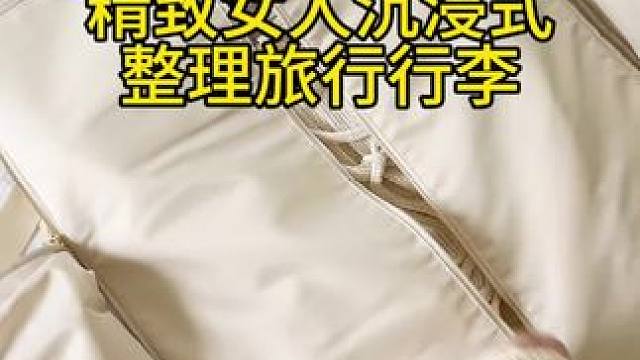 精致女人沉浸式整理旅行行李vlog～✨☺️ 
#收纳整理 #整理行李 #收纳整理 #强迫症治愈系 #