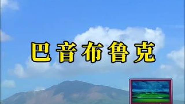 巴音布鲁克没有海 有的只是无尽的热爱 #治愈系风景 #巴音布鲁克 #机位标签激励计划