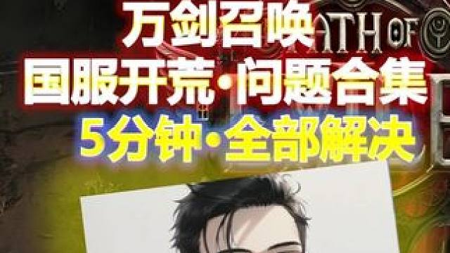 【流放之路S27】万剑1C守卫武器通85/T17保姆级第二期 6月20日国服开荒，全程跟进会发布相关