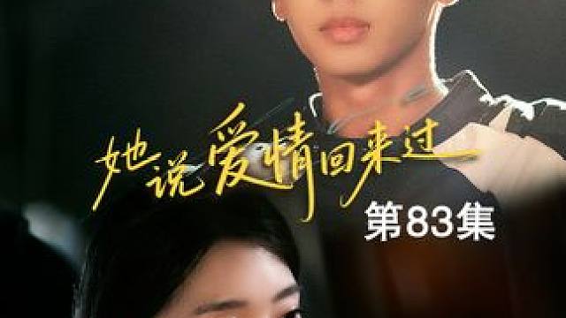 她说爱情回来过 #短剧 #爆款短剧 #她说爱情回来过 #豪门 #虐恋 