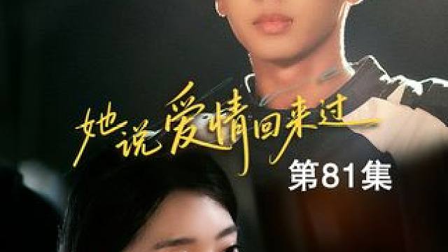 她说爱情回来过 #短剧 #爆款短剧 #她说爱情回来过 #豪门 #虐恋 