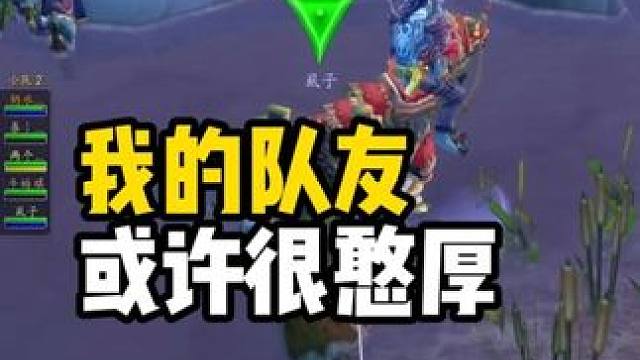 我的队友很憨厚 魔兽世界怀旧服 #魔兽世界巫妖王终章版本上线 #魔兽世界怀旧服攻略 #魔兽世界怀旧服