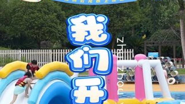 我们开园啦！大家快来玩呀～ #云龙水上乐园 #株洲云龙水上乐园 #亲子游玩好去处 #周末去哪儿 #开