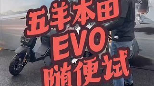 五羊本田EVO雨天试驾 五羊本田EVO，高端电摩开始全国巡回试驾，最重要是免费试，太爽了！雨天磨膝！