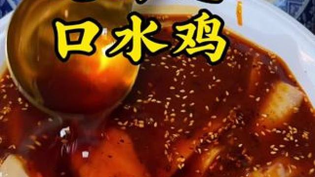 这家老味道的口水鸡吃了确实巴适 #口水鸡