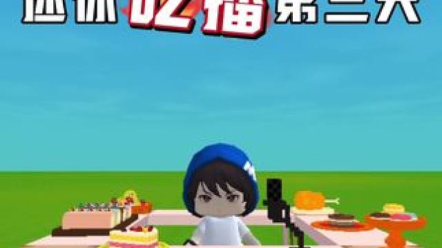 粉丝说啥我吃啥！ 挑战第3️⃣天 
 #迷你世界 #吃播 #粉丝评论我挑战