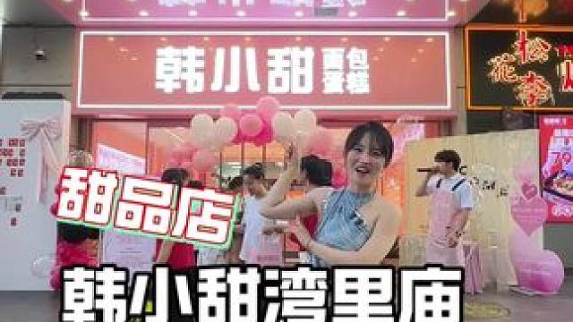 甜品店新店开业，透明化操作间，每天现烤，味道差不了 #甜品店 #韩小甜 #东京卷 #石家庄甜品店