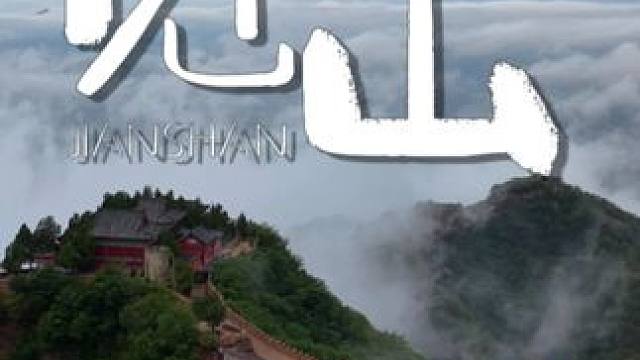 我曾见云是云 见海便是海 直到遇到你 云海开始翻滚 江潮开始澎湃
#云雾缭绕人间仙境 #云海 #航拍