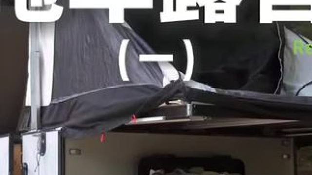 拖车露营（一）#露营 #助眠 #解压 #萌宠 #户外露营