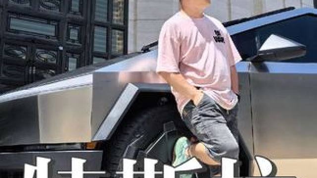 特斯拉赛博越野旅行车 蓝星地表最硬气的越野旅行车#特斯拉 #越野旅行车 #cybertruck