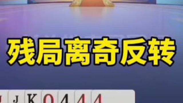 找对象，陌陌靠谱#陌陌app #斗地主残局