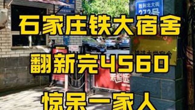 石家庄铁道大学翻新案例，总共花费不到5000，大家一块看看效果如何#旧房翻新 #石家庄旧房翻新 #墙