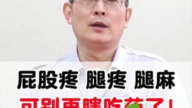 #医学科普 #膝盖 #腿疼 #腿麻 #中医