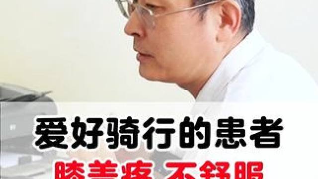 #膝盖疼 #骑行 #腿疼 #膝关节 #知识科普