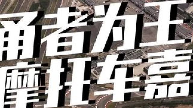 甬者为王超级摩托车嘉年华圆满结束！