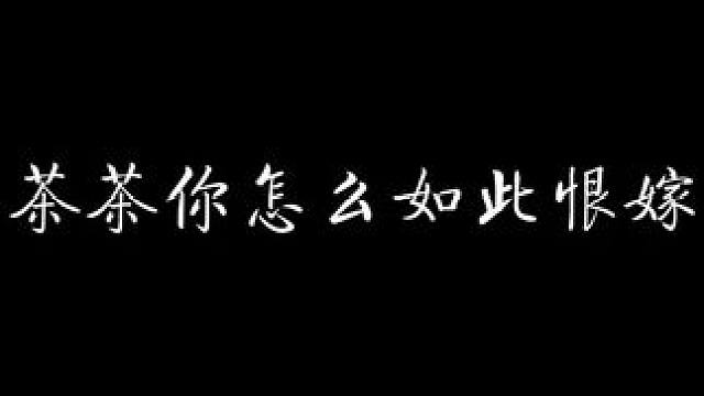 陈景深：一款全自动恨嫁+茶系一体机！ #放学等我 #配音 #猫耳fm