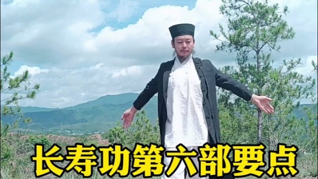 长寿功第六部要点