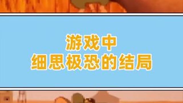 这是一个悲伤的故事... #游戏剧情#游戏结局#小阿秋讲故事