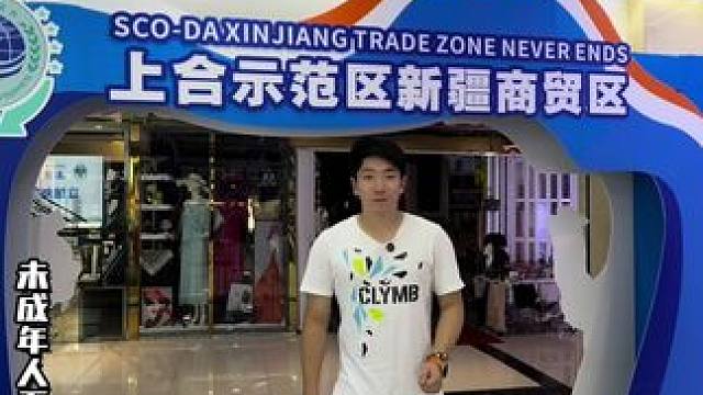 上合示范区新疆商贸区，不用出门就能购遍全球！ #好物推荐 #买东西 #一定要看到最后 #新疆 #强烈