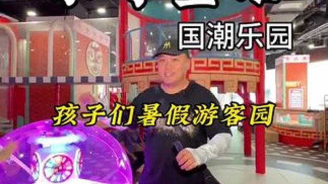 国潮风的淘气堡30一大一小双人畅玩一整天 #室内游乐场 #周末去哪玩 #亲子游玩好去处 #遛娃好去处