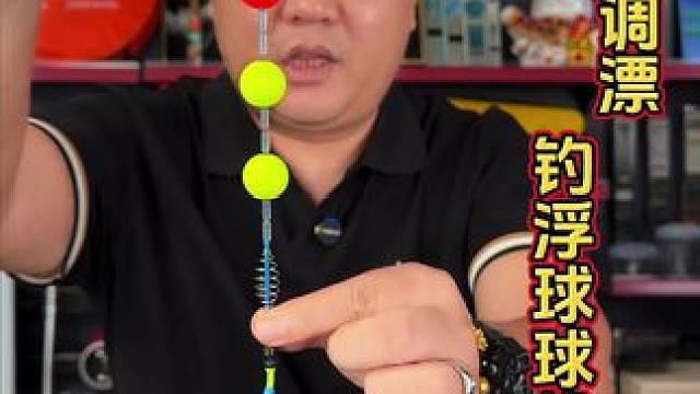 钓浮球球免调漂线组 浮钓鲢鳙、草鱼、翘嘴鳊鱼，这款球球线组全部搭配好，而且还免调漂。#钓浮线组 #浮
