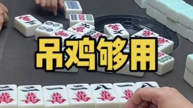 幺鸡麻将 天胡不胡就是要打满#乐山幺鸡麻将 #小麻将解心宽 #打麻将的小仙女