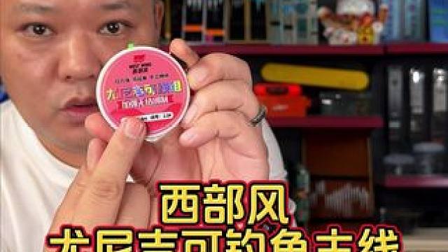西部风钓鱼主线 西部风的钓鱼主线来了，价格超便宜，而且还是进口原丝钓鱼主线。#西部风 #钓鱼主线推荐