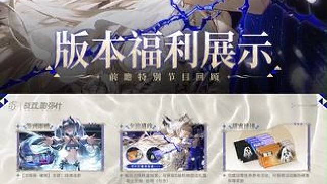 #战双帕弥什 #覆海归途 版本福利展示 | 前瞻节目回顾 
本次版本前瞻特别节目回顾录像已上传，具体