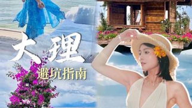 大理反向攻略！这三个坑怎么从来没人说过。#大理旅游攻略 #反向旅游 #大理