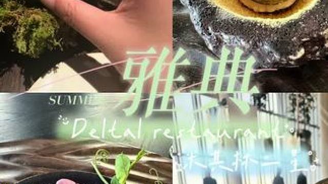 希腊雅典Deltal restaurant餐厅直接封神 #雅典 #希腊 #欧洲旅游 #希腊旅游攻略 